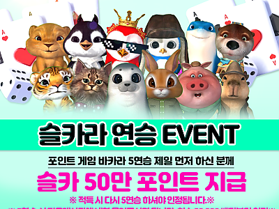 슬카라 연승 EVENT.png