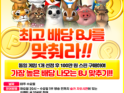 최고 배당 BJ를 맞춰라!!.png